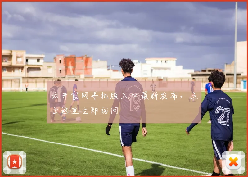 云开官网手机版入口最新发布，点击这里立即访问