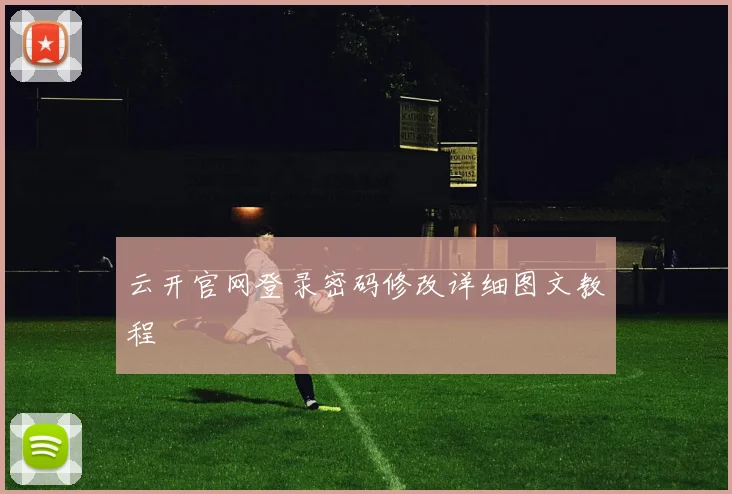 云开官网登录密码修改详细图文教程
