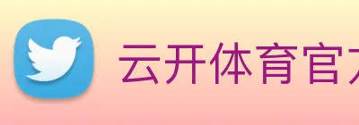 云开体育官方网站 logo